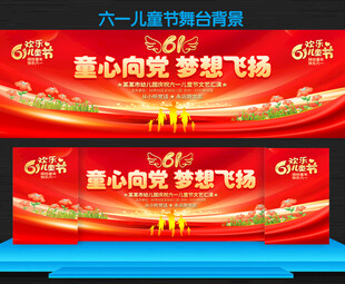 六一儿童节晚会舞台背景
