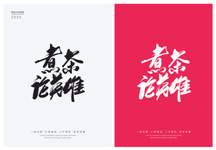 煮茶论英雄