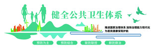 健全公共卫生服务体系