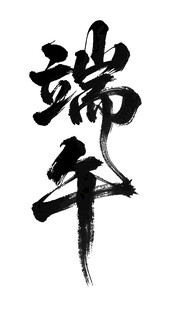 端午书法字