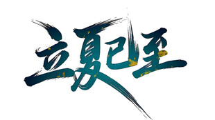 立夏已至艺术字体设计