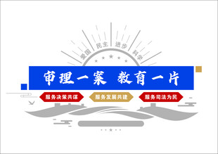 司法文化墙