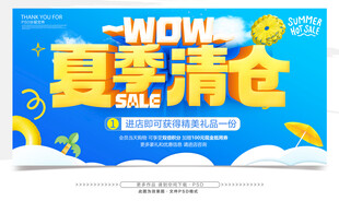 夏季清仓促销海报