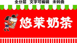 奶茶饮料咖啡果汁小吃门头