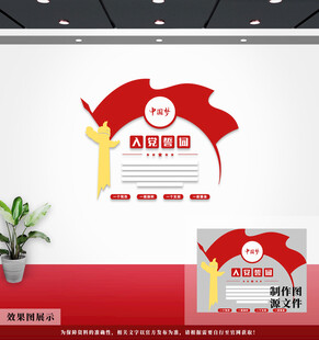 入党誓词展板