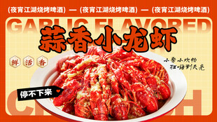 蒜香小龙虾海报