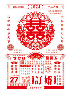 结婚日历