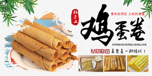 手工鸡蛋卷