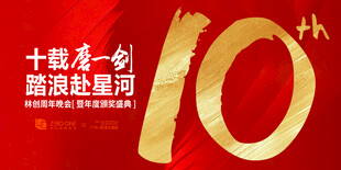 十周年庆典海报背景板