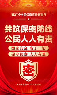 共筑保密防线 公民有责