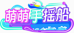 儿童乐园 水世界
