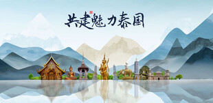 泰国
