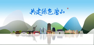 唐山