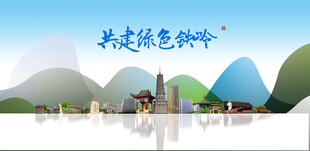 铁岭