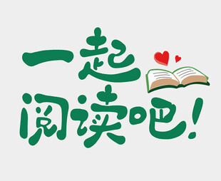 一起阅读吧