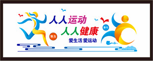 运动健康文化墙