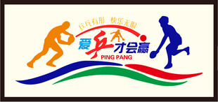爱拼才会赢文化墙矢量图