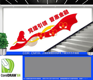 党建引领普惠金融楼梯文化墙