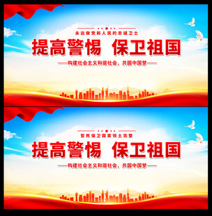 提高警惕 保卫祖国
