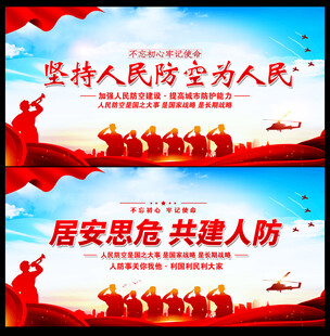 人民防空教育展板