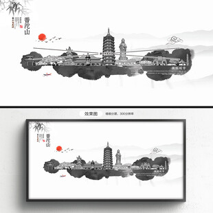 水墨普陀山