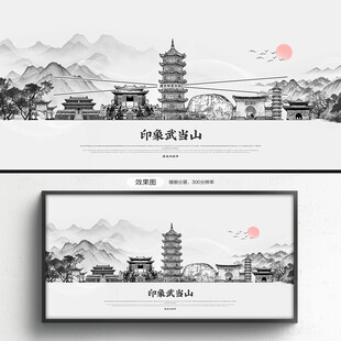 水墨风格武当山