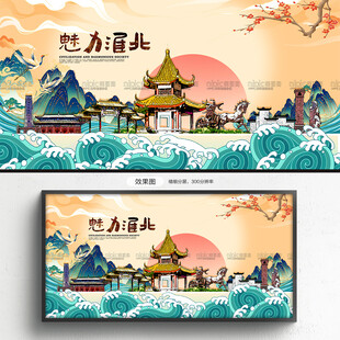 魅力淮北古风插画海报