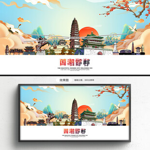 邯郸