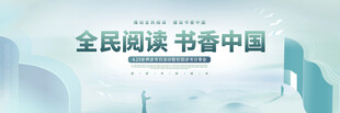 全民阅读书香中国展板