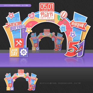 劳动节拱门