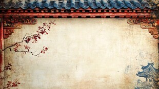 中式古风背景图