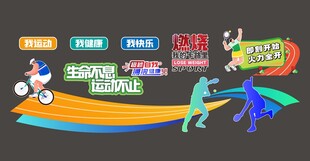 体育活动室文化墙