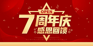 7周年庆