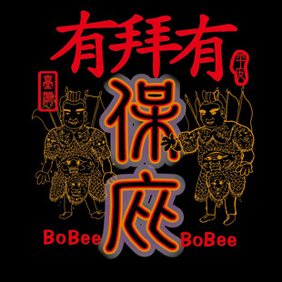 有拜有包庇