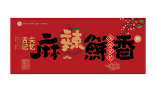麻辣鲜香