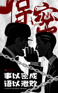 保密行动 保密海报