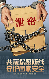 保密公益宣传海报