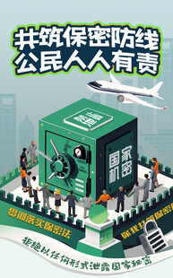 保密公益宣传海报
