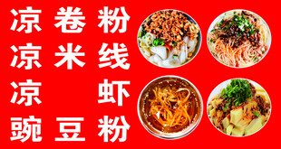 凉卷粉凉米线凉虾豌豆粉