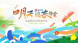 迎春诗会