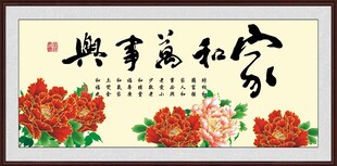 家和万事兴