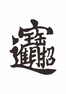 招财进宝 字