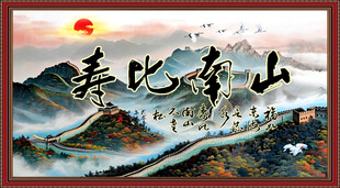 寿比南山