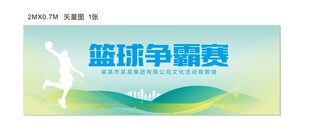 篮球争霸赛