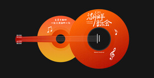 湖畔音乐会