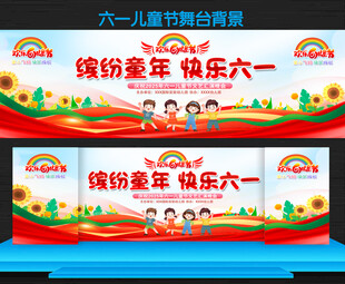 六一儿童节文艺汇演