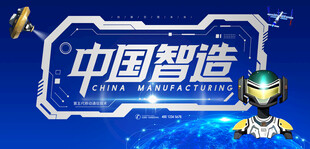 中国智造