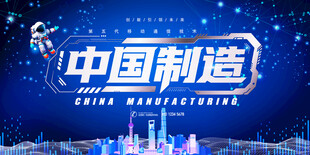 中国制造