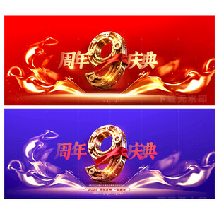 9周年庆