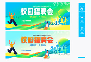 校园招聘会